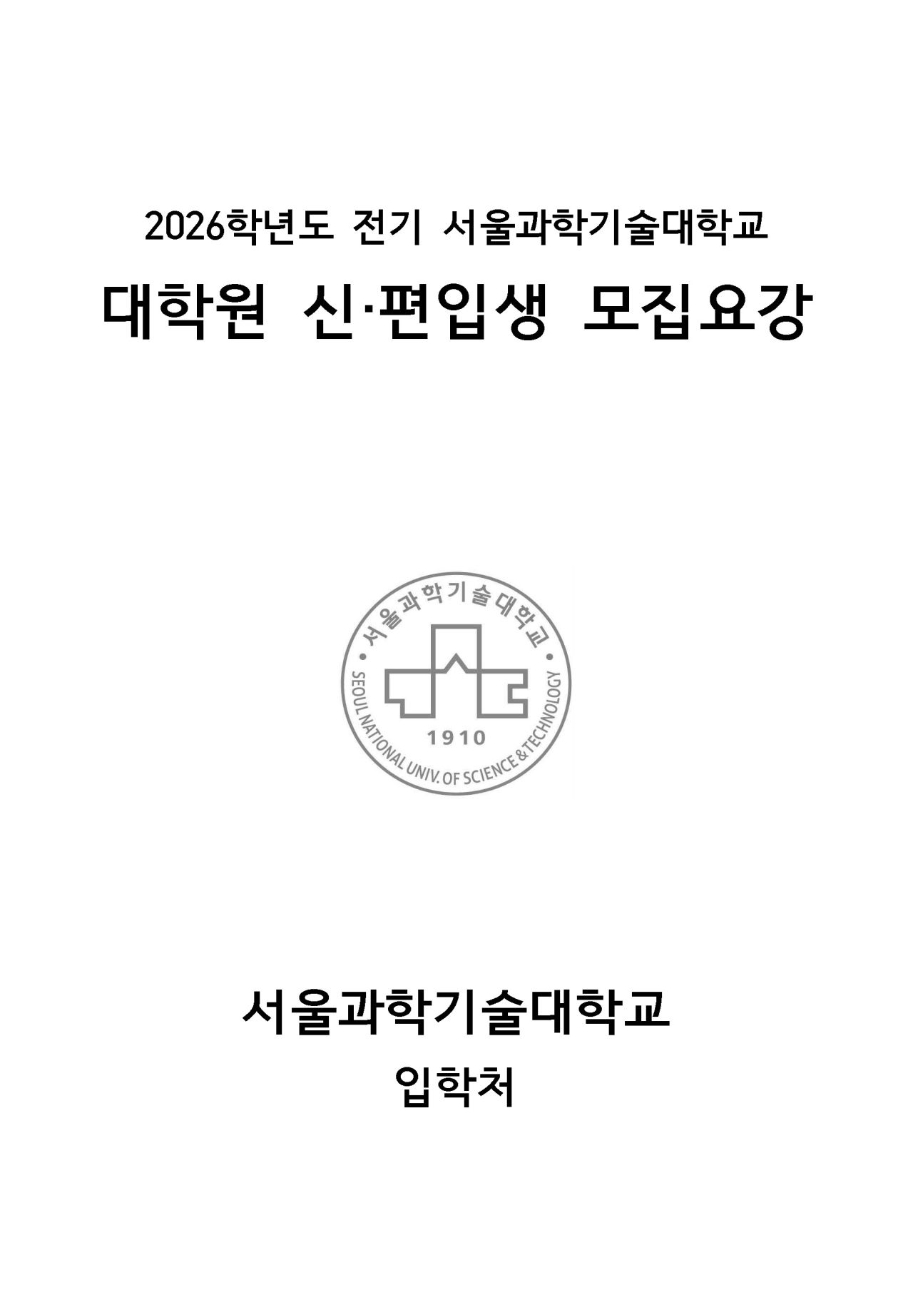 2026학년도 전기 대학원 신.편입생 모집요강